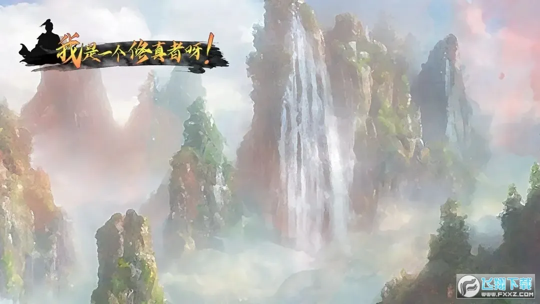 我是一个修真者呀(修真冒险游戏) 我是一个修真者呀(修真冒险游戏)