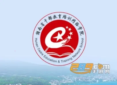 湖南省干部教育培训网络学院(干部线上学习平台) 湖南省干部教育培训网络学院(干部线上学习平台)