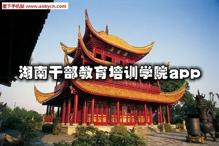 湖南省干部教育培训网络学院(干部线上学习平台) 湖南省干部教育培训网络学院(干部线上学习平台)