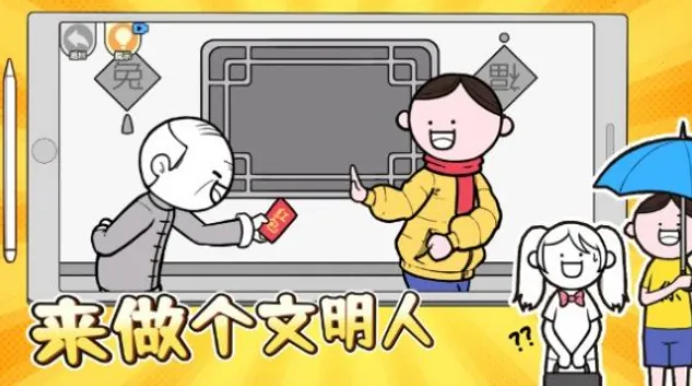 来做个文明人(情商模拟游戏) 来做个文明人(情商模拟游戏)