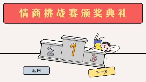 来做个文明人(情商模拟游戏) 来做个文明人(情商模拟游戏)