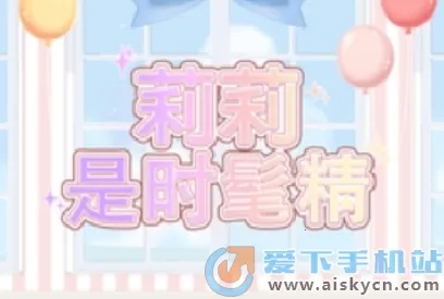 莉莉是时髦精(换装冒险游戏) 莉莉是时髦精(换装冒险游戏)