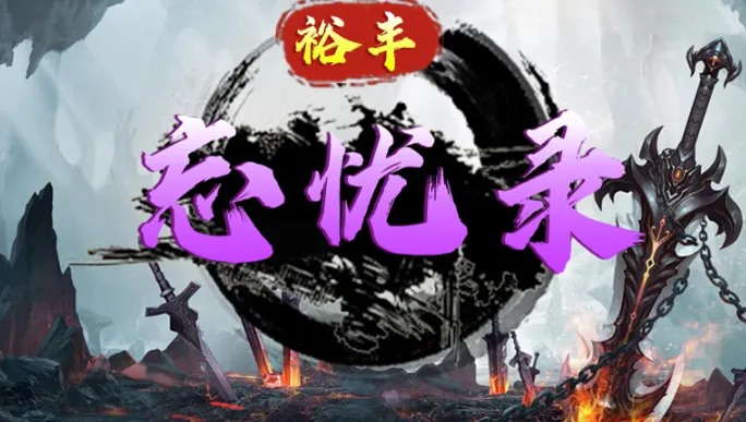 裕丰忘忧录(热血传奇游戏) 裕丰忘忧录(热血传奇游戏)