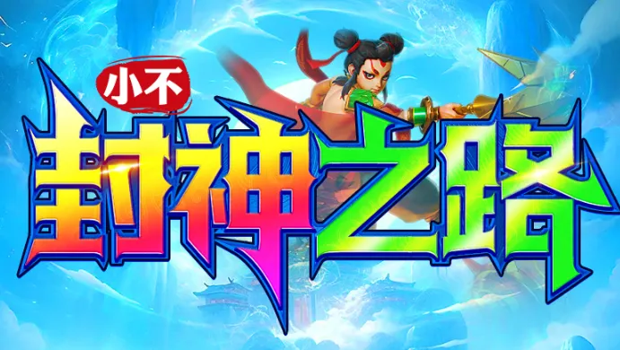 小不封神之路最新手机版 小不封神之路最新手机版