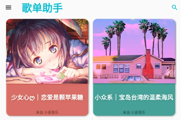 歌单助手(音乐播放软件) 歌单助手(音乐播放软件)