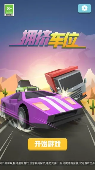 拥挤车位(停车解谜游戏) 拥挤车位(停车解谜游戏)