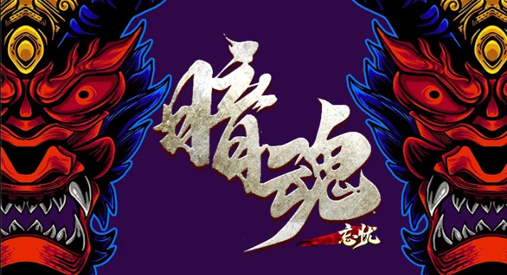 暗魂忘忧2025官方正版 暗魂忘忧2025官方正版