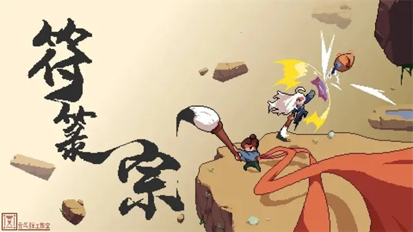 符箓宗(仙侠冒险游戏) 符箓宗(仙侠冒险游戏)