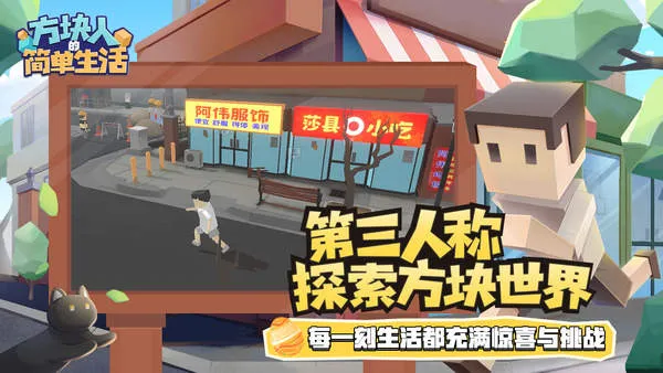 方块人的简单生活(方块人模拟冒险游戏) 方块人的简单生活(方块人模拟冒险游戏)