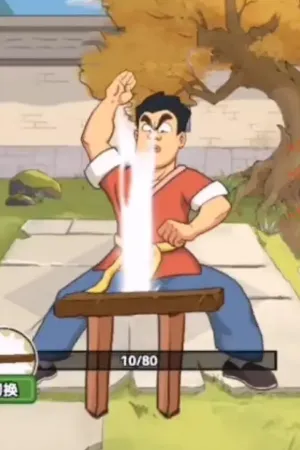 千万别上头(魔性修炼游戏) 千万别上头(魔性修炼游戏)