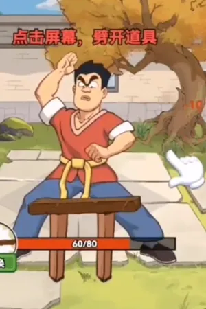 千万别上头(魔性修炼游戏) 千万别上头(魔性修炼游戏)