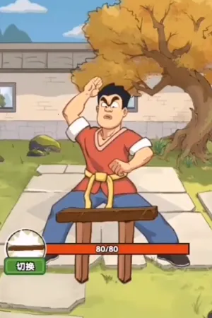 千万别上头(魔性修炼游戏) 千万别上头(魔性修炼游戏)