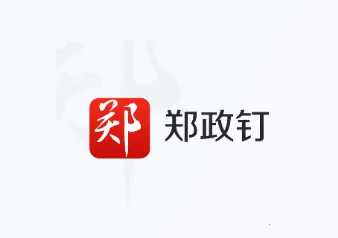 郑政钉2025最新版本 郑政钉2025最新版本