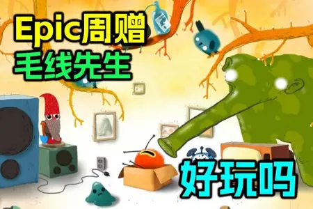 毛线先生(毛线解谜游戏) 毛线先生(毛线解谜游戏)