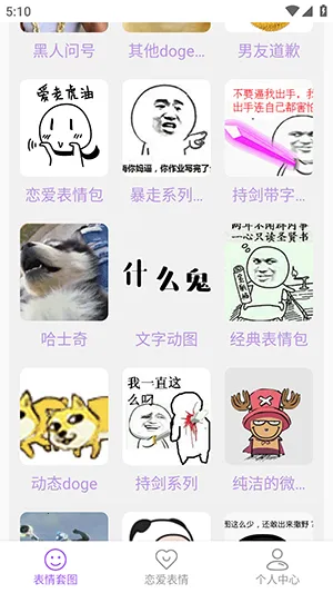 创意表情包安卓版手机版 创意表情包安卓版手机版