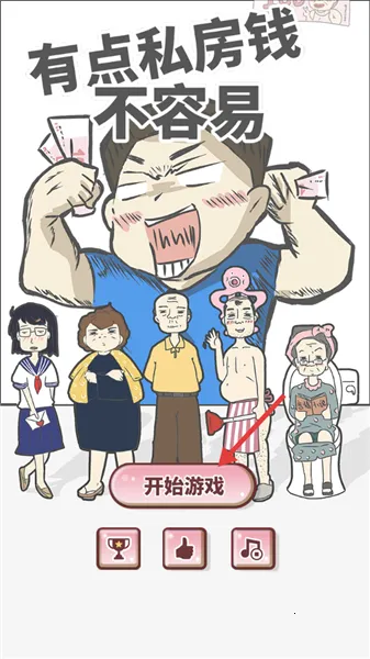 有点私房钱不容易(私房钱解谜游戏) 有点私房钱不容易(私房钱解谜游戏)