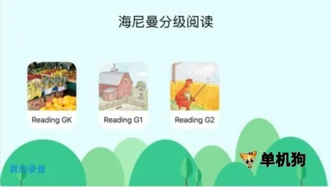 �������ּ��Ķ�(��ͯӢ��ѧϰAPP)