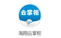 海翔云掌柜(门店掌柜办公平台) 海翔云掌柜(门店掌柜办公平台)