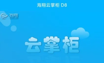 海翔云掌柜(门店掌柜办公平台) 海翔云掌柜(门店掌柜办公平台)