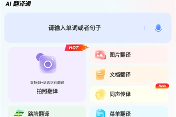 AI翻译通2025官方正版 AI翻译通2025官方正版