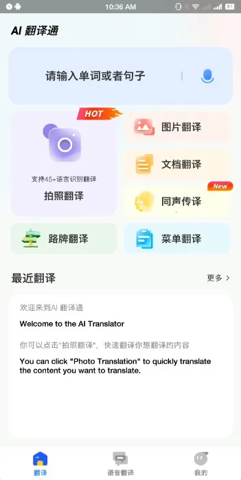 AI翻译通2025官方正版 AI翻译通2025官方正版