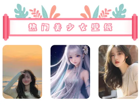 美少女壁纸2026最新版本 美少女壁纸2026最新版本