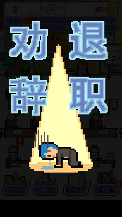 求职生存战(趣味养成游戏) 求职生存战(趣味养成游戏)