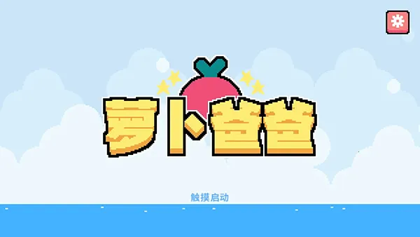 萝卜爸爸4最新手机版 萝卜爸爸4最新手机版