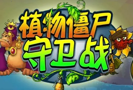 ֲ�ｩʬ����ս(���������Ϸ)