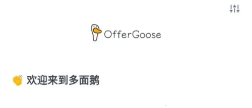 �����OfferGoose�����ֻ���