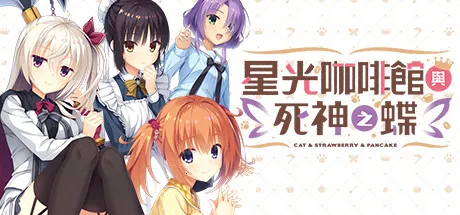 星光咖啡馆与死神之蝶冷狐版 星光咖啡馆与死神之蝶冷狐版