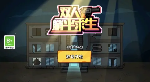双人躺平求生2026下载安装 双人躺平求生2026下载安装