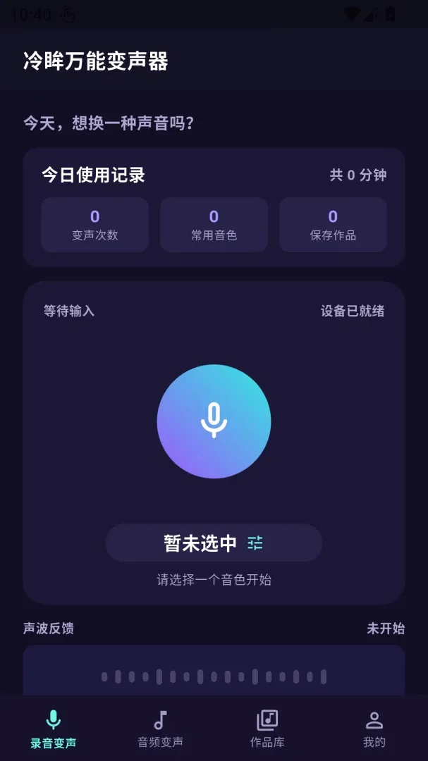冷眸万能变声器(变声处理工具) 冷眸万能变声器(变声处理工具)