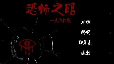 恐怖之眼破解版无限眼无限金币 恐怖之眼破解版无限眼无限金币
