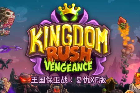 王国保卫战qyxf(塔防同人游戏) 王国保卫战qyxf(塔防同人游戏)