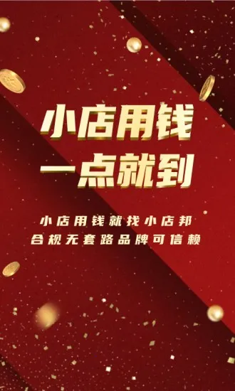 小店邦(小微店主金融平台) 小店邦(小微店主金融平台)
