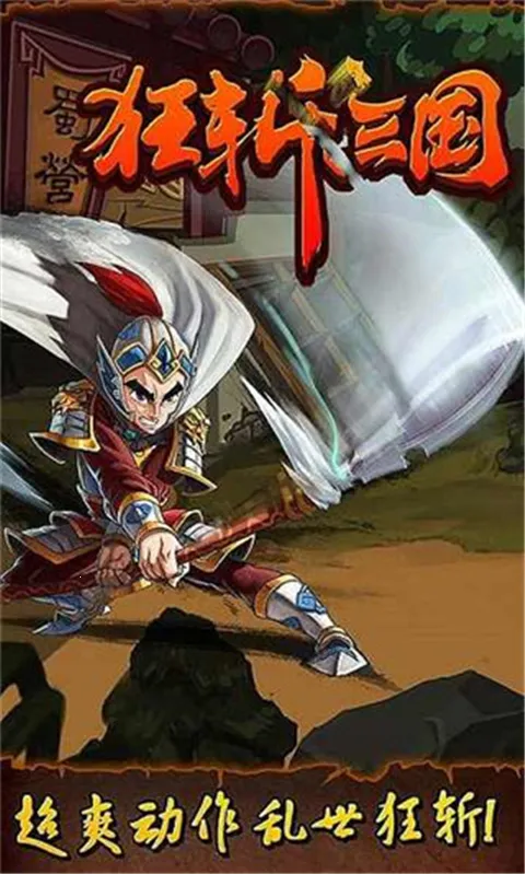 狂斩三国-单机版(三国动作手游) 狂斩三国-单机版(三国动作手游)