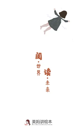 美妈讲绘本(儿童绘本阅读平台) 美妈讲绘本(儿童绘本阅读平台)