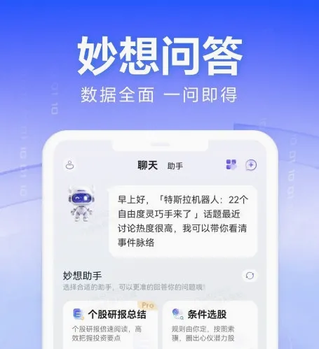 妙想(金融投资助手) 妙想(金融投资助手)