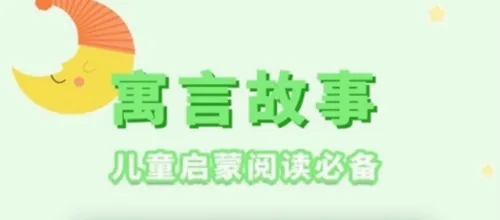 讲故事听故事(儿童故事软件) 讲故事听故事(儿童故事软件)
