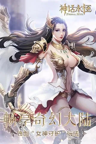 神话永恒(魔幻冒险手游) 神话永恒(魔幻冒险手游)