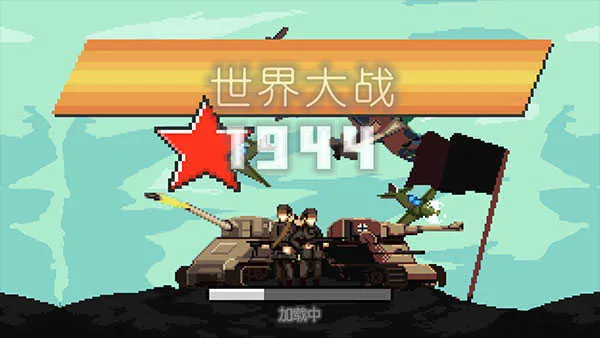 世界大战1944(二战策略射击游戏) 世界大战1944(二战策略射击游戏)