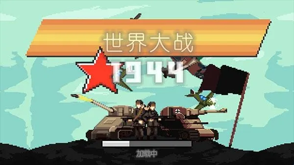 世界大战1944(二战策略射击游戏) 世界大战1944(二战策略射击游戏)