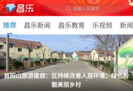 爱昌乐(昌乐融媒体平台) 爱昌乐(昌乐融媒体平台)