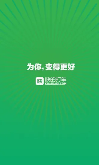 快的打车安卓版手机版 快的打车安卓版手机版