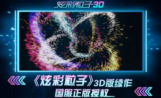 炫彩粒子3D2026最新版本 炫彩粒子3D2026最新版本