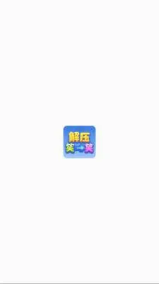 解压笑一笑2026官方最新版本 解压笑一笑2026官方最新版本
