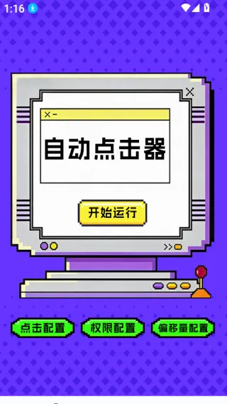 点击器-连点大师(手机自动化工具)