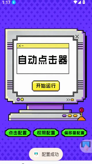 点击器-连点大师(手机自动化工具)