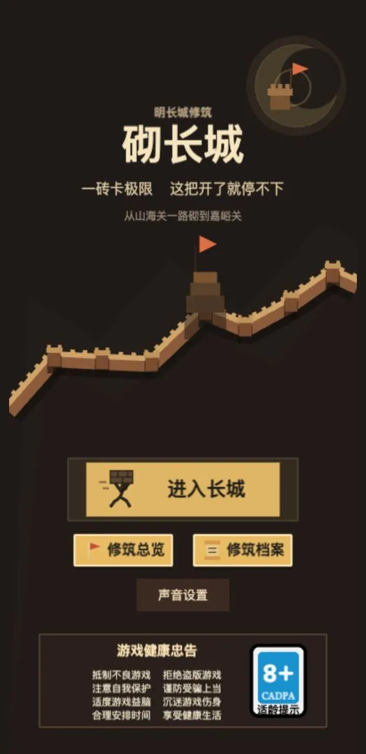 砌长城最新手机版
